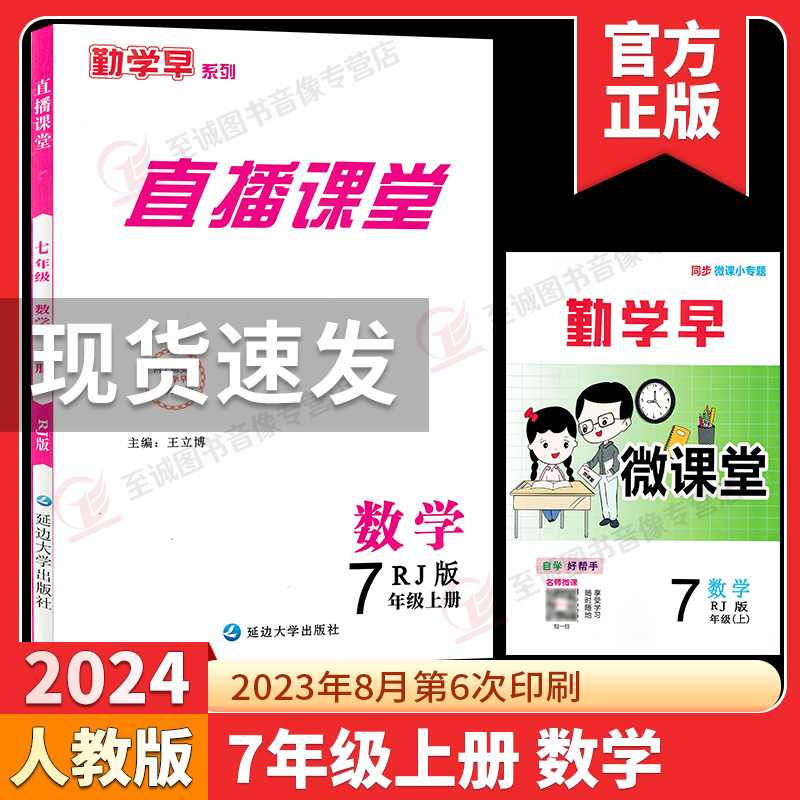 2024勤学早直播课堂七八九年级上册下册数学含微课堂武汉专版RJ初中教材同步课堂练习册辅导资料789年级尖子生数学必刷 送电子答案 - 图2