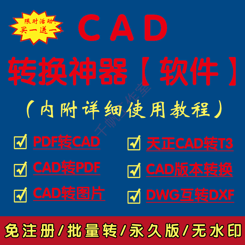 天正CAD转t3软件插件cad转pdf工具图片图纸dxf转换dwg版本转换器-图0