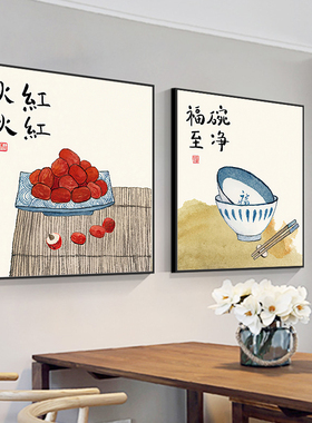 碗净福至字画食来运转饭店酒店