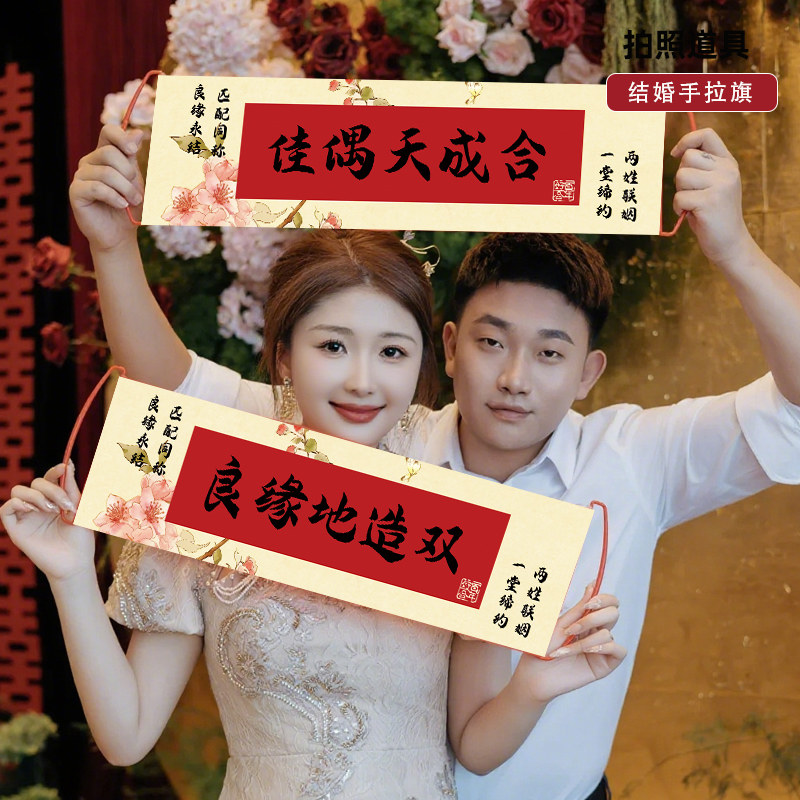 结婚礼领证手拉旗横幅拉条氛围感晨袍拍照道具我们结婚啦接亲道具,淘宝优惠券,粉丝福利购,淘宝优惠卷