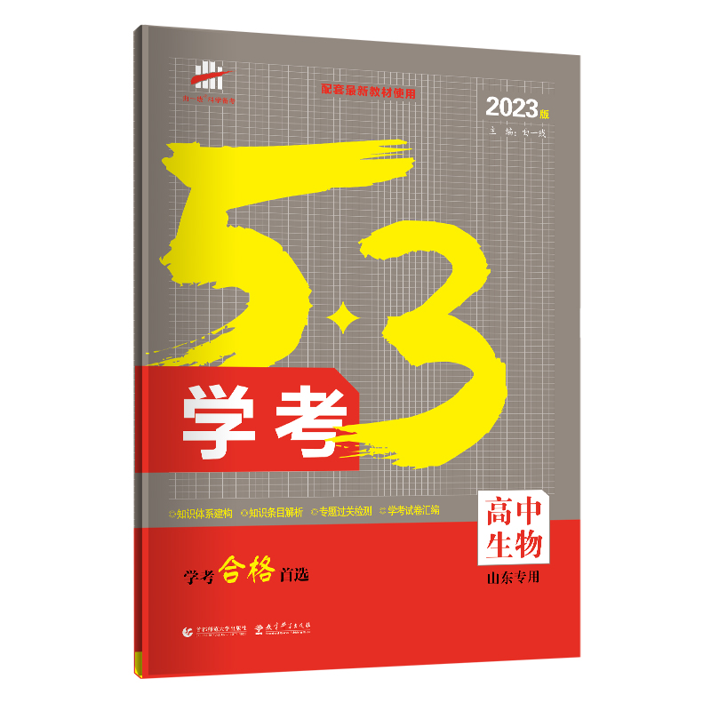 53学考生物山东适用 高考学考合格首选5年高考3年模拟教辅含学考试卷汇编 五年高考三年模拟山东新高考复习资料 - 图0