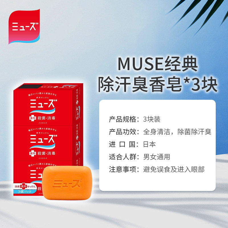 muse经典固体沐浴杀菌消毒男女肥皂 MUSE海外香皂