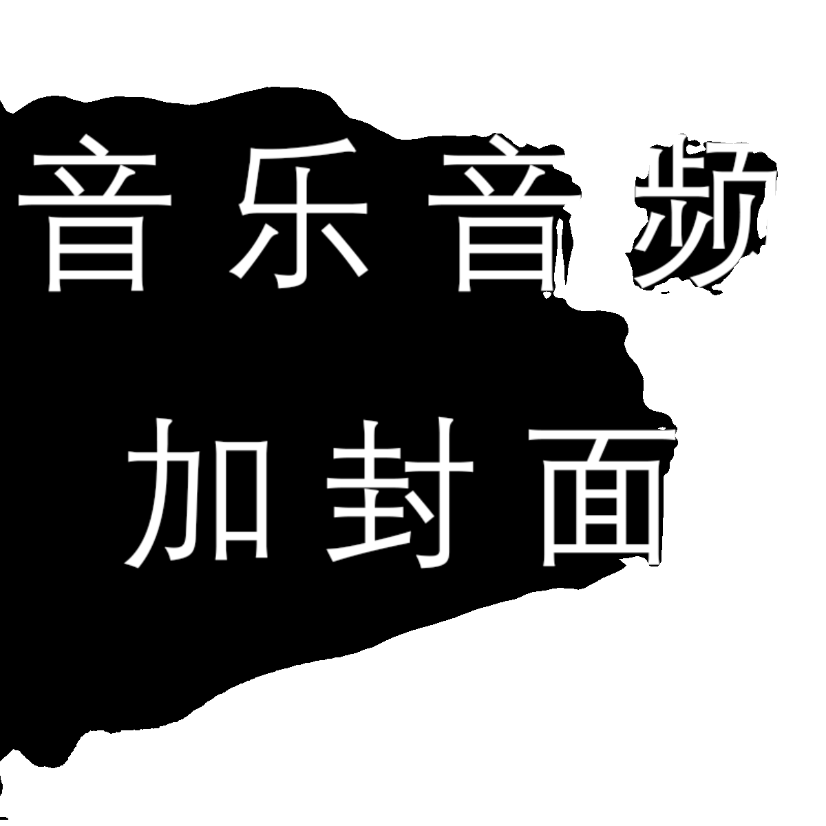 音频音乐封面画面主图更换合成添加封皮图片背景图录音mp3视频mp4,淘宝优惠券,粉丝福利购,淘宝优惠卷