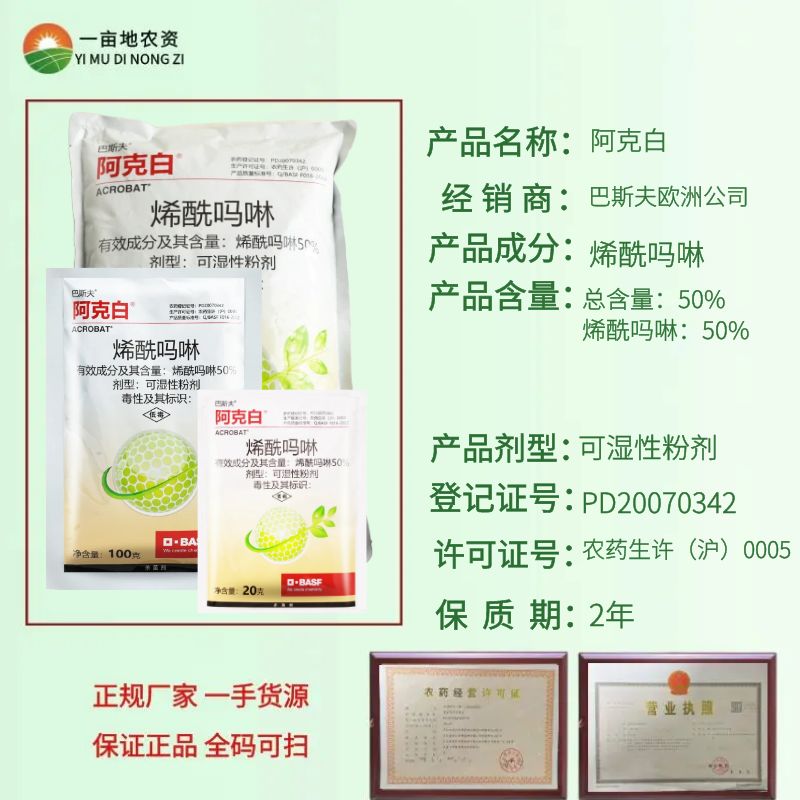 巴斯夫阿克白50%烯酷吗咻葡萄黄瓜霜霉病疫病黑胫病农药杀菌剂-图0