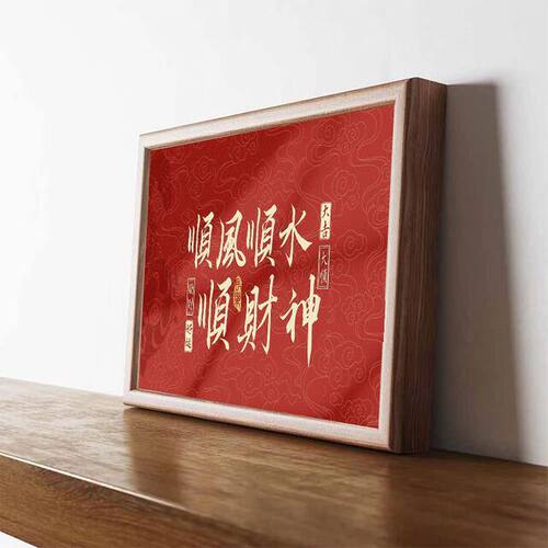 顺风顺水顺财神横版字画摆件大吉大顺髪财好运装饰画桌面相框摆台 - 图2