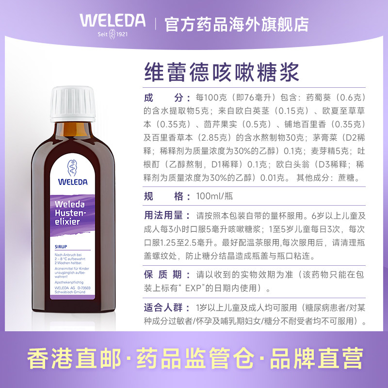weleda维蕾德支气管炎止咳止咳糖浆 Weleda药品海外国际感冒咳嗽用药