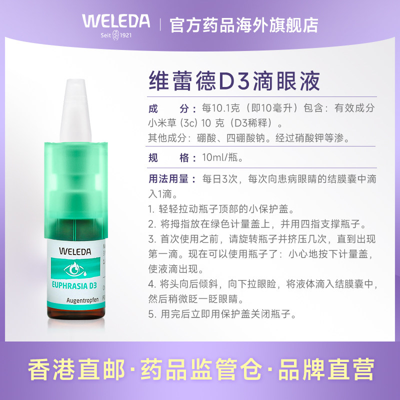 weleda维蕾德d3眼干疲劳结膜滴眼液 Weleda药品海外国际五官用药