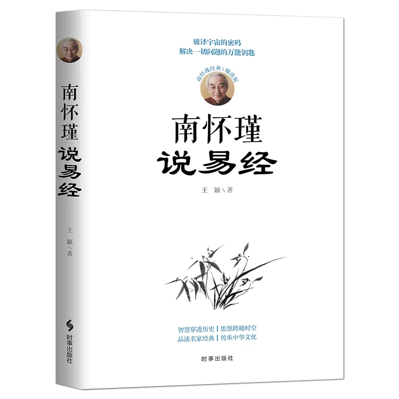 《南怀瑾说易经》南怀瑾经典辅读版周易研究人生哲学人生智慧穿透历史品读名家经典传承中华文化书籍-图0