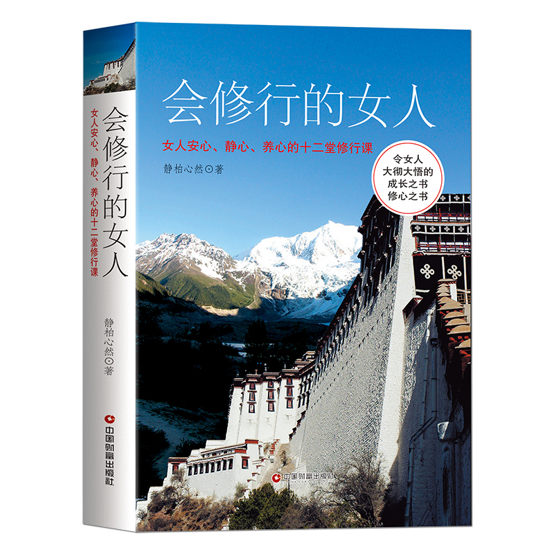 《会修行的女人：女人安心、静心、养心的十二堂修行课》静心修心 女人活法 智慧女人 女性人生哲学心灵励志书籍 - 图0