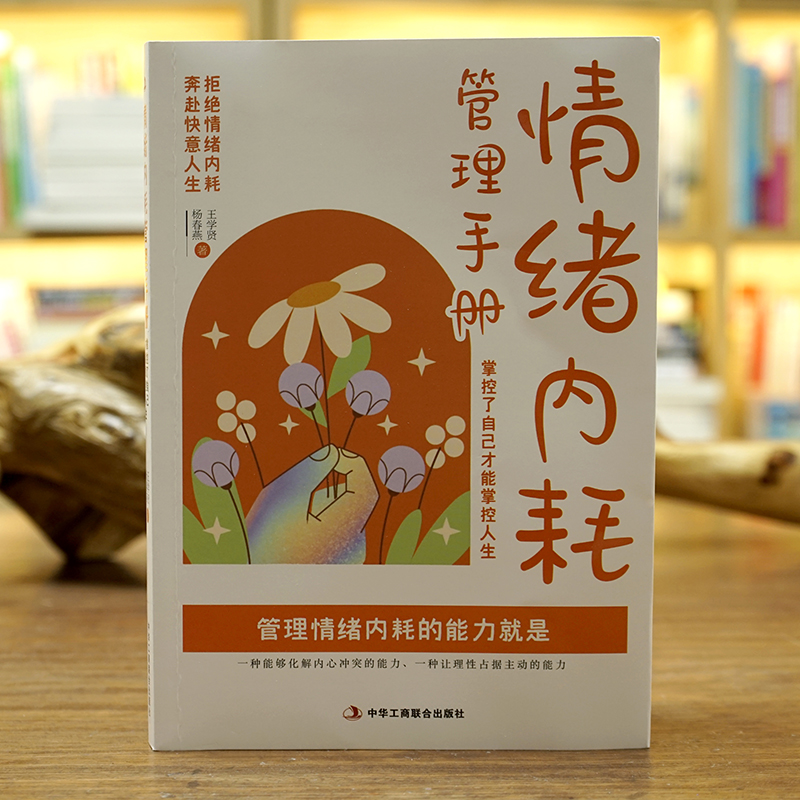 《情绪内耗管理手册：掌控了自己才能掌控人生》拒绝情绪内耗，奔赴快意人生 心理自控力 成功励志做自己的心理医生静心励志书籍 - 图0