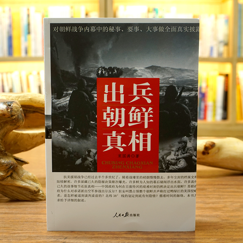 《出兵朝鲜真相》抗美援朝战争历史真相 对朝鲜战争内幕中的秘事、要事、大事做全面披露 军事小说 战争战略故事书籍 - 图1