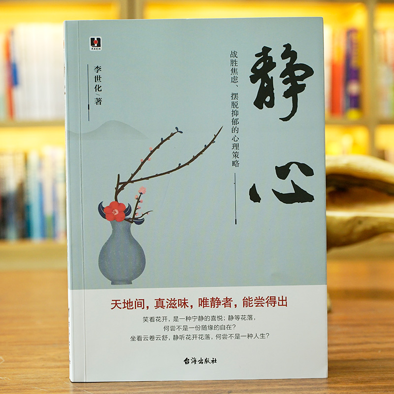 《静心 : 战胜焦虑、摆脱抑郁的心理策略》心灵感悟 人生励志哲学 好情绪好心态 自我修养提升 情绪控制 成功励志静心升级版书籍 - 图1