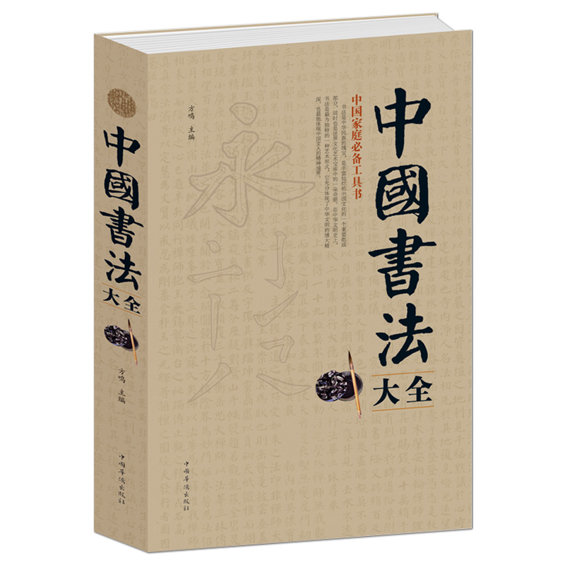 《中国书法大全》中国家庭必备工具书书法爱好者案头宝典书法常识历代名作练习方法鉴赏技巧毛笔书法学习书籍-图0