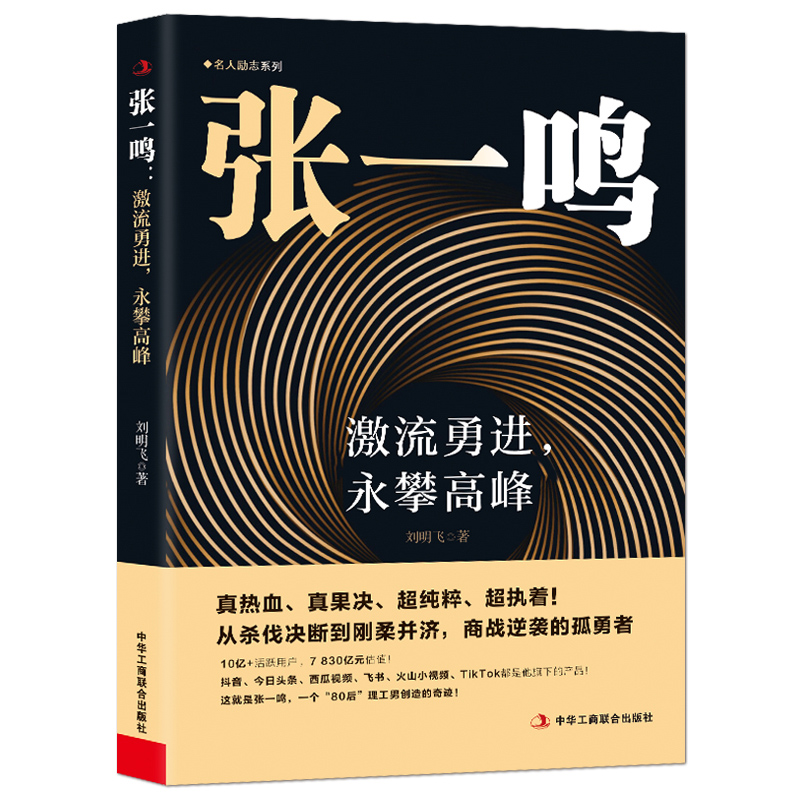 《张一鸣：激流勇进，永攀高峰》从杀伐决断到刚柔并济 商战逆袭的孤勇者 抖音今日头条创始人中国商业大佬人物传记类创业励志书籍 - 图3