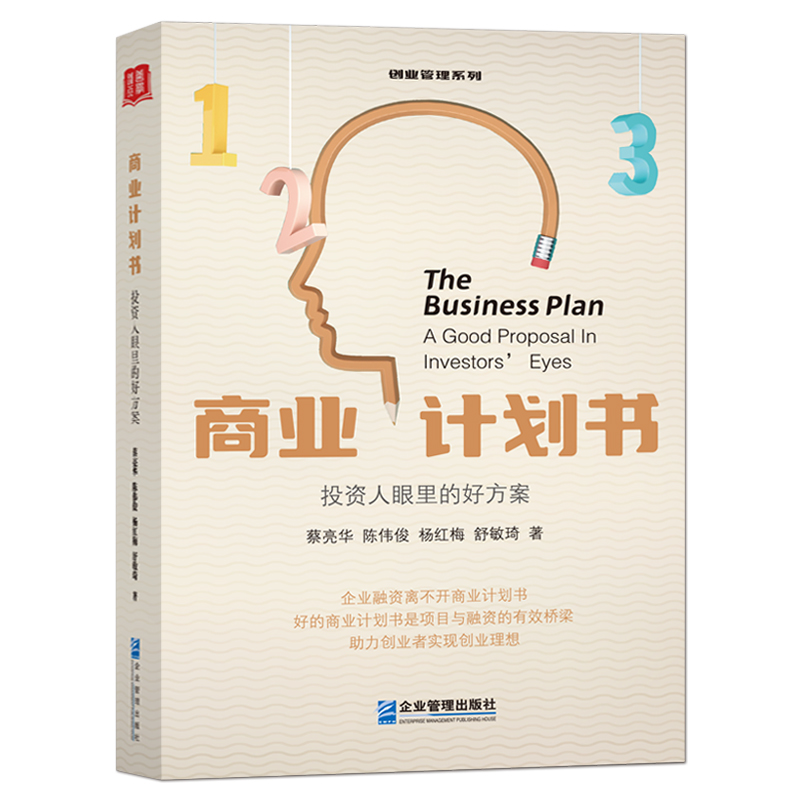 《商业计划书：投资人眼里的好方案》企业融资离不开商业计划书好的商业计划书是项目与融资的有效桥梁助力创业者企业管理书籍-图0