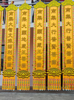 凸绣佛幡凸字挂幡竖幡