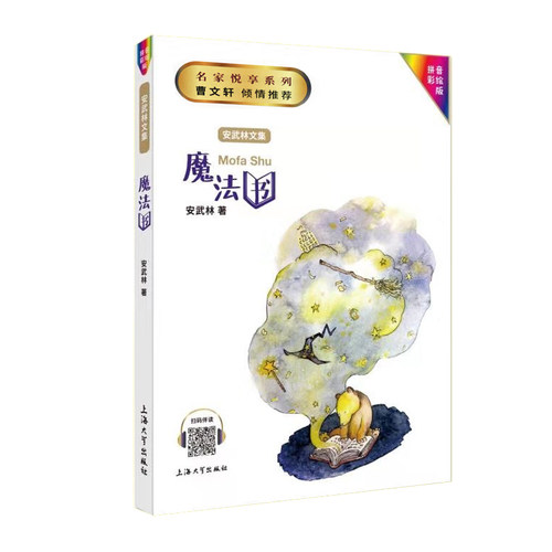 安武林文集魔法书拼音美绘版一二三年级课外阅读书籍教材阅读书籍曹文轩倾情听有声的童话故事书小学生课外书fbz - 图3