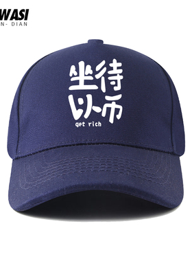 创意趣味文字坐以待币印花棒球帽男女儿童学生户外防晒遮阳鸭舌帽
