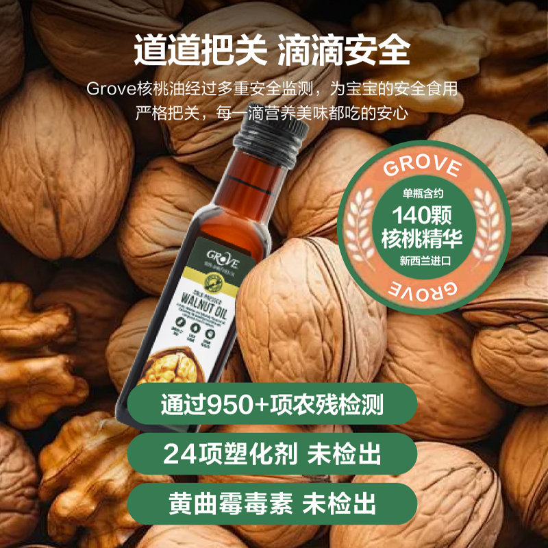 GROVE格露芙核桃油新西兰进口宝宝婴幼儿童辅食可用油热炒凉拌