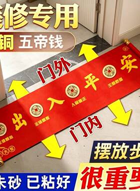 压门槛五帝钱装修过门石加厚铜钱88枚出入平安正反入贴好红布