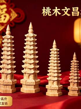 桃木雕刻7层9层11层13层文昌塔木制工艺品实木书房摆件