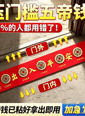 装修入户门出入平安门槛石过门石专用纯手工五帝钱红布铜钱已贴好