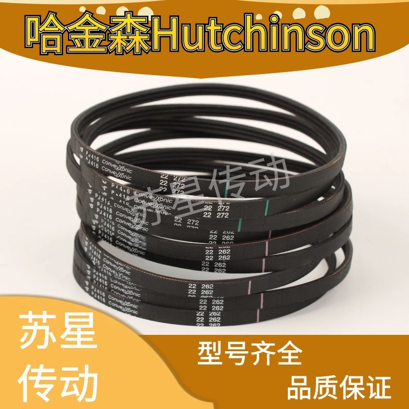 哈金森3PJ246多楔带3PJ256正品3PJ270滚筒输送带3PJ282传送带橡胶 - 图0