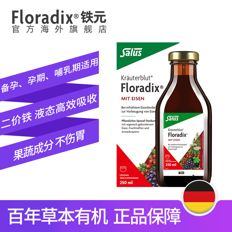 Floradix 德国铁元补铁铁剂孕期调气养血调气虚血亏250ml*4