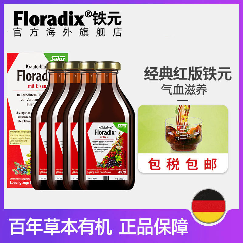 floradix德国经典红版铁元补铁铁剂 Floradix铁元海外旗舰铁