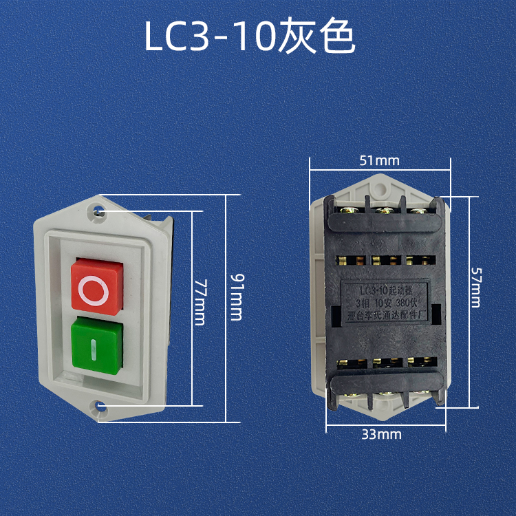 台钻开关LC3-10A单 三相电机380v绞肉机钻床切割机220v启动按钮键