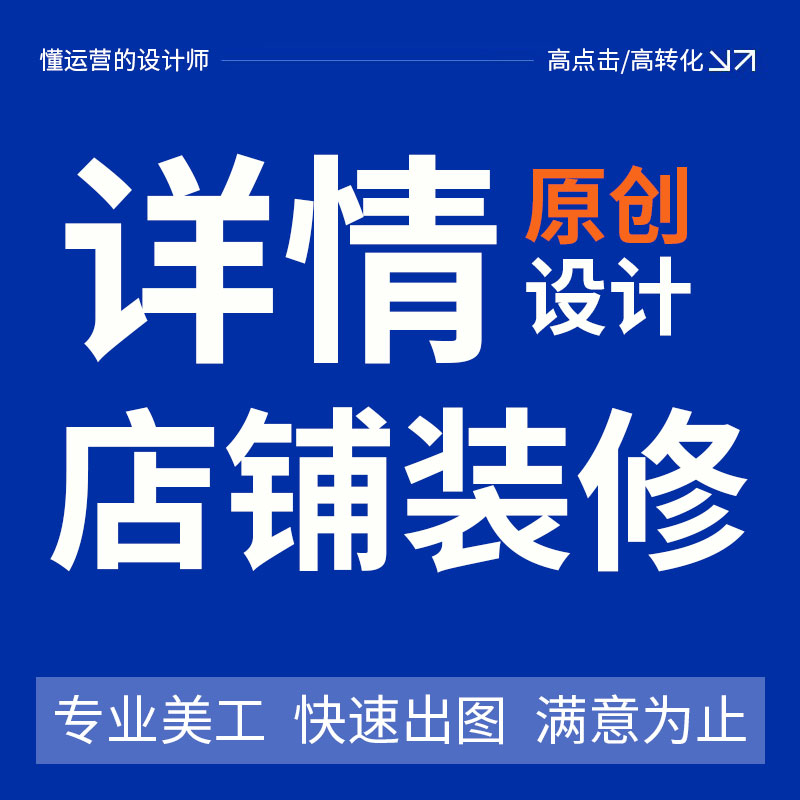 详情页设计主图制作淘宝网店铺装修阿里巴巴首页产品精修美工包月