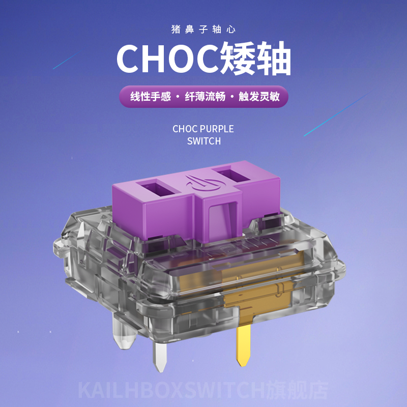 凯华Kailh 1350巧克力机械键盘轴体按键猪鼻子矮轴红茶白粉紫轴 - 图2