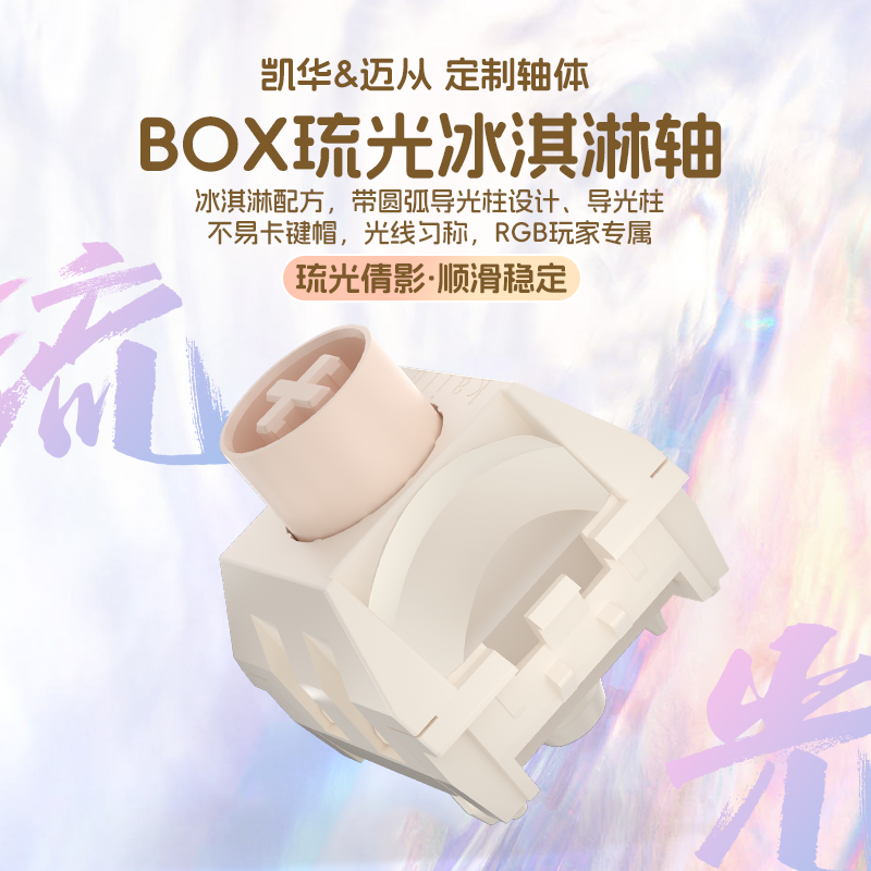 凯华KailhBOX琉光冰淇淋轴pro cream快银全pom快触发游戏快触发 - 图0