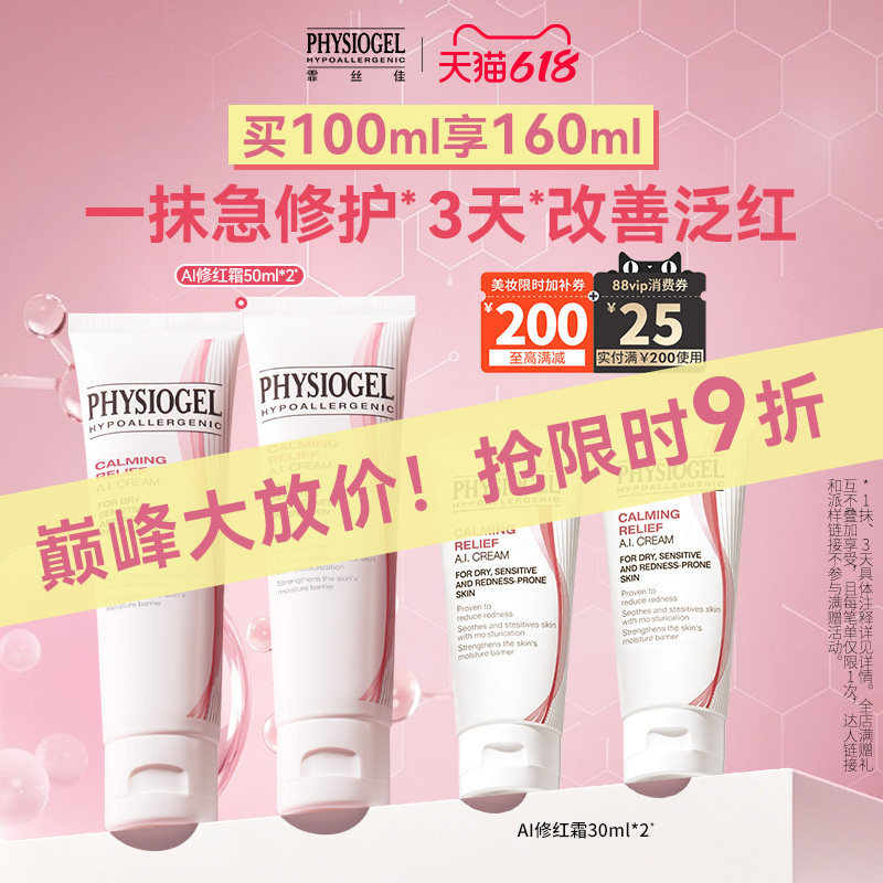 【双11大促】霏丝佳舒缓安肤修红面霜修护泛红敏感肌AI面霜50ml