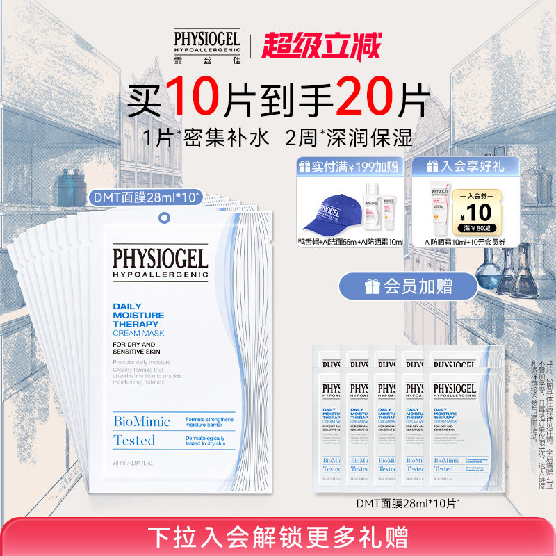 Physiogel/霏丝佳柔润润肤保湿面膜敏感肌适用DMT补水面膜