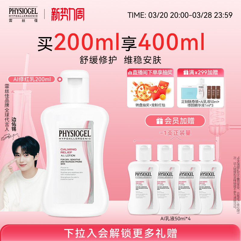 Physiogel/霏丝佳修护泛红敏肌适用AI舒缓修护安肤乳液100/200ml