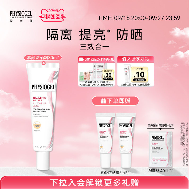 Physiogel霏丝佳AI素颜霜防晒隔离遮瑕三合一提亮底妆舒缓敏感肌