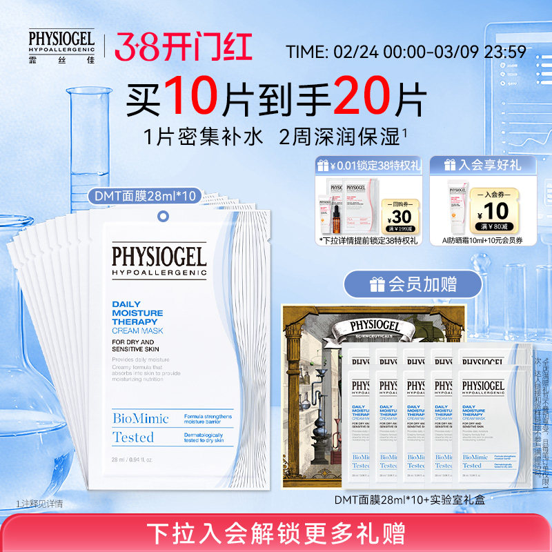 Physiogel/霏丝佳柔润润肤保湿面膜敏感肌适用DMT补水面膜