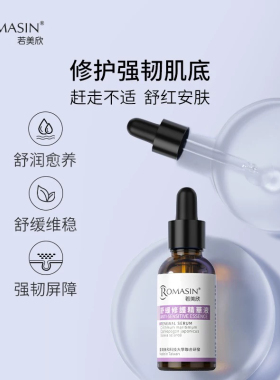 若美欣舒缓修护精华液改善泛红30ml  正品新日期
