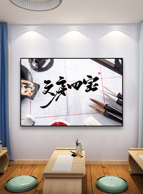 文房四宝书法装饰画毛笔练字机构笔墨纸砚挂画课室毛笔书法壁画