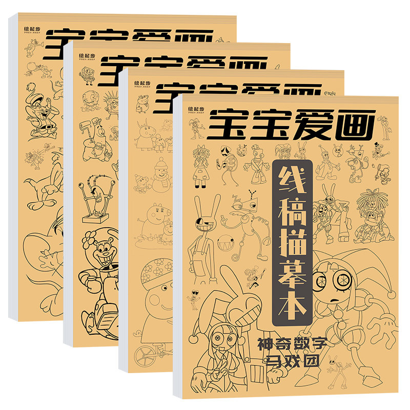 宝宝爱画线稿描摹本神奇数字马戏团小猪佩奇海绵宝宝猫和老鼠 儿童画画卡通漫画动漫临摹控笔新手初学小白入门画册画本练习册,淘宝优惠券,粉丝福利购,淘宝优惠卷