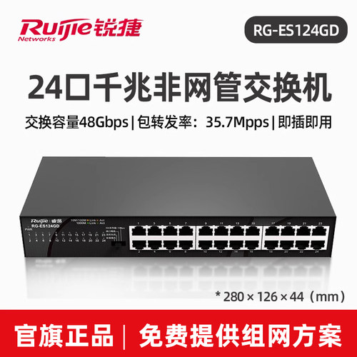 Ruijie锐捷睿易网络24口交换机RG-ES124GD-E 全千兆端口 桌面型非网管型 可分线企业级 上机架 官方旗舰店 - 图0