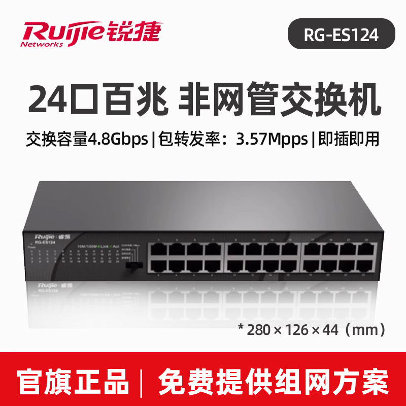 Ruijie/锐捷睿易24口交换机RG-ES124 百兆网口 企业级 网络分线器 可上机架 端口隔离 流量控制 官方旗舰店 - 图0