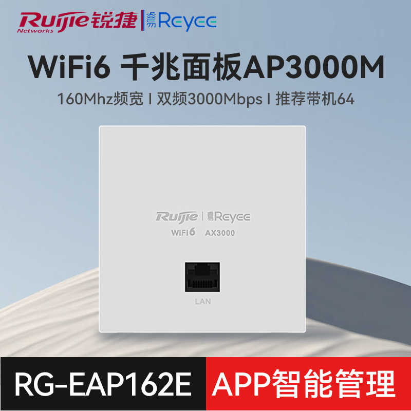 锐捷睿易无线AP面板RG-EAP162E套装 WiFi6千兆双频5G 中央路由器 POE供电AC网关AX3000M家用别墅全屋组网覆盖 - 图1