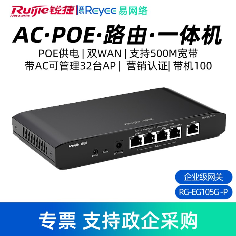 Ruijie/锐捷睿易网关有线路由器 RG-EG105G-P V2 双WAN口千兆PoE供电AC管理AP无线控制器一体机 官方旗舰店 - 图0