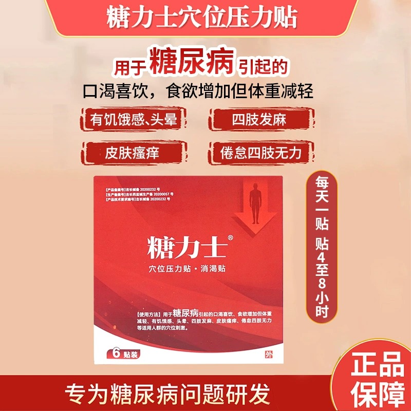 糖力士降糖贴消渴贴穴位压力贴糖尿病手脚麻官方旗舰正品唐 - 图0