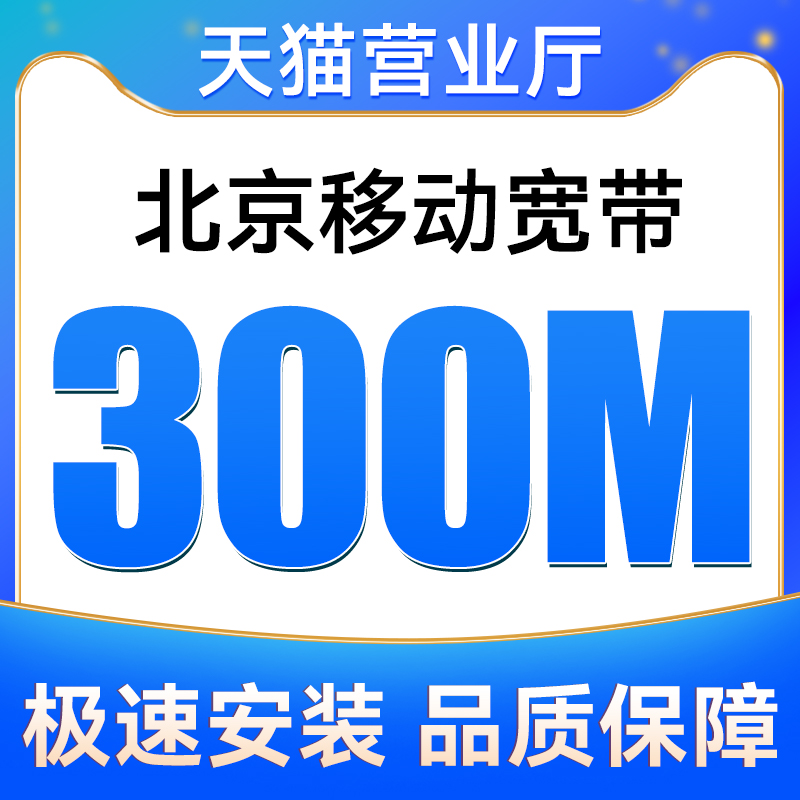 【官方】北京移动宽带办理200M300M1000M宽带安装包年套餐宽带