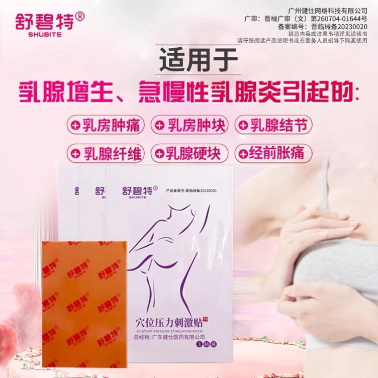 舒碧特急慢性乳腺炎囊性增生小叶增生乳腺导管增生乳房肿块疼痛