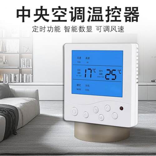中央空调温控器风机盘管控制面板液晶三速开关遥控水冷空调线控器 - 图1