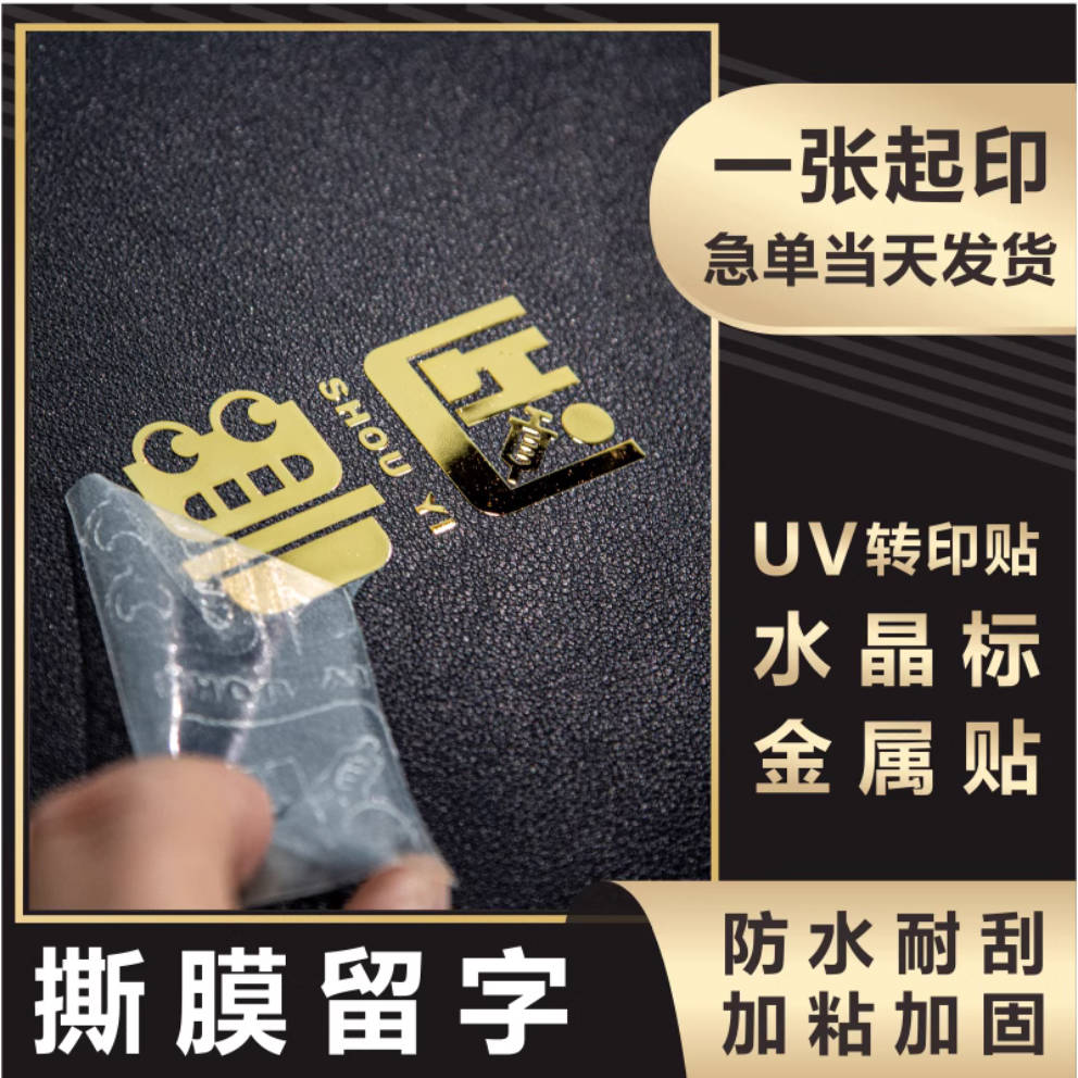 UV转印贴定制撕膜留字水晶标LOGO商标咖啡水杯茶叶贴纸不干胶标签 - 图3